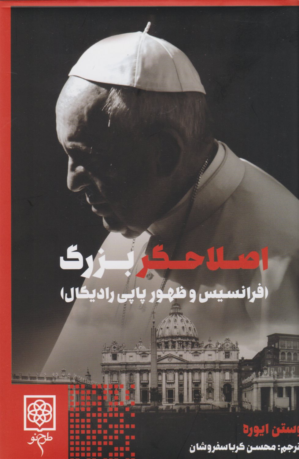 اصلاحگر بزرگ 