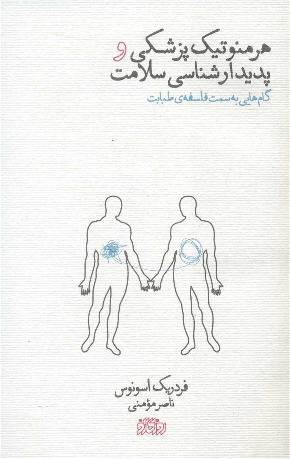 هرمنوتیک پزشکی و پدیدارشناسی سلامت