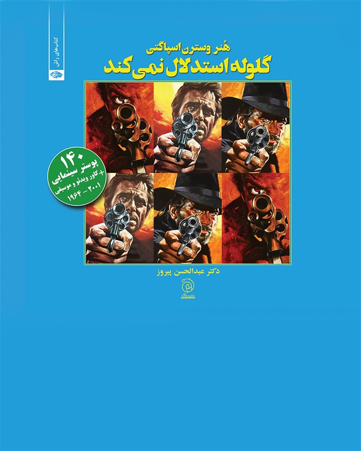 گلوله استدلال نمی کند: هنر وسترن اسپاگتی