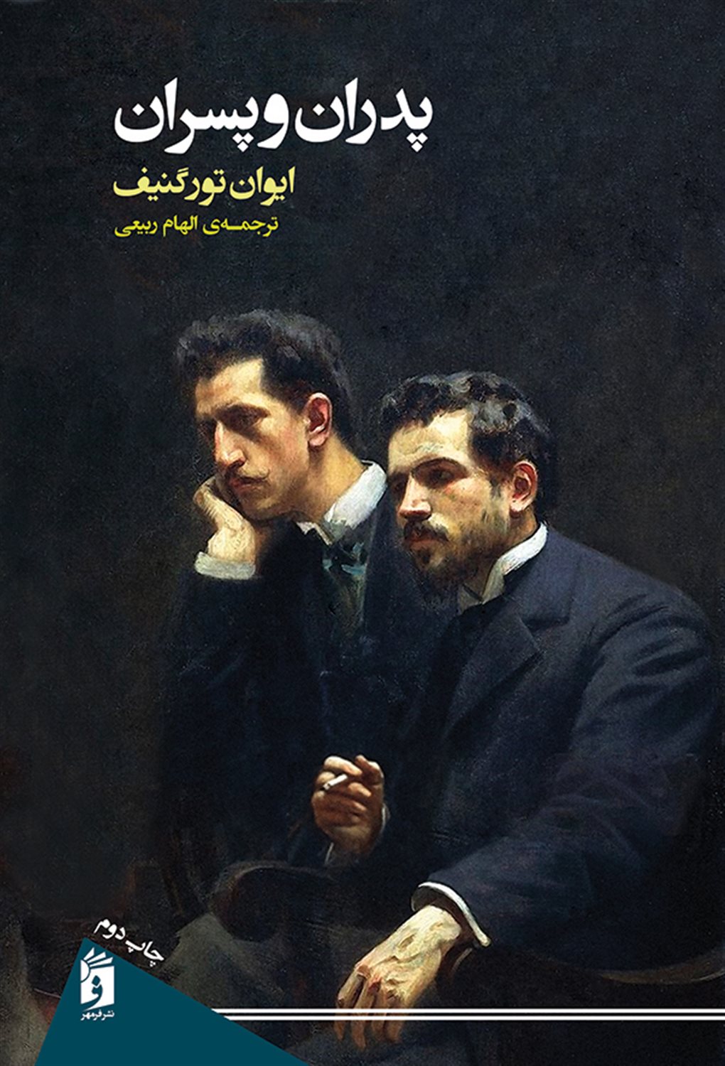پدران و پسران