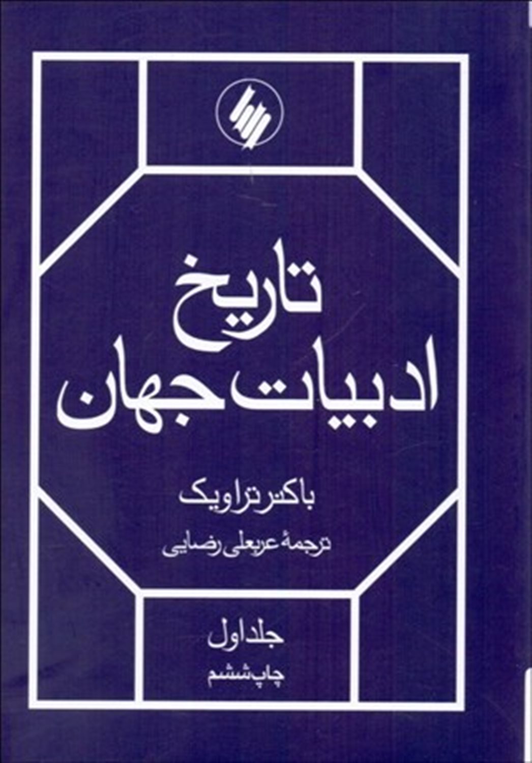 تاریخ ادبیات جهان 