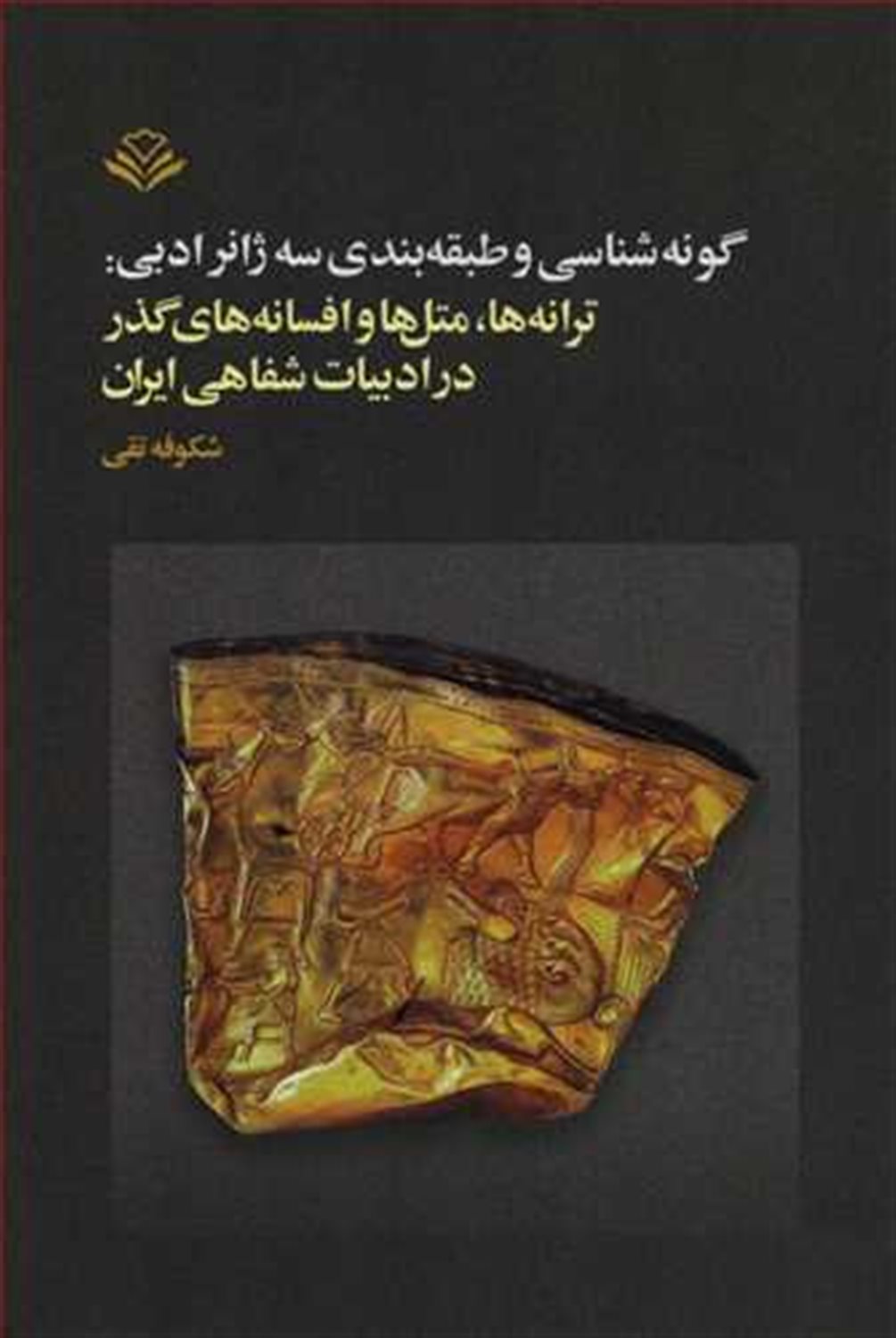 گونه‌شناسی و طبقه‌بندی سه ژانر ادبی
