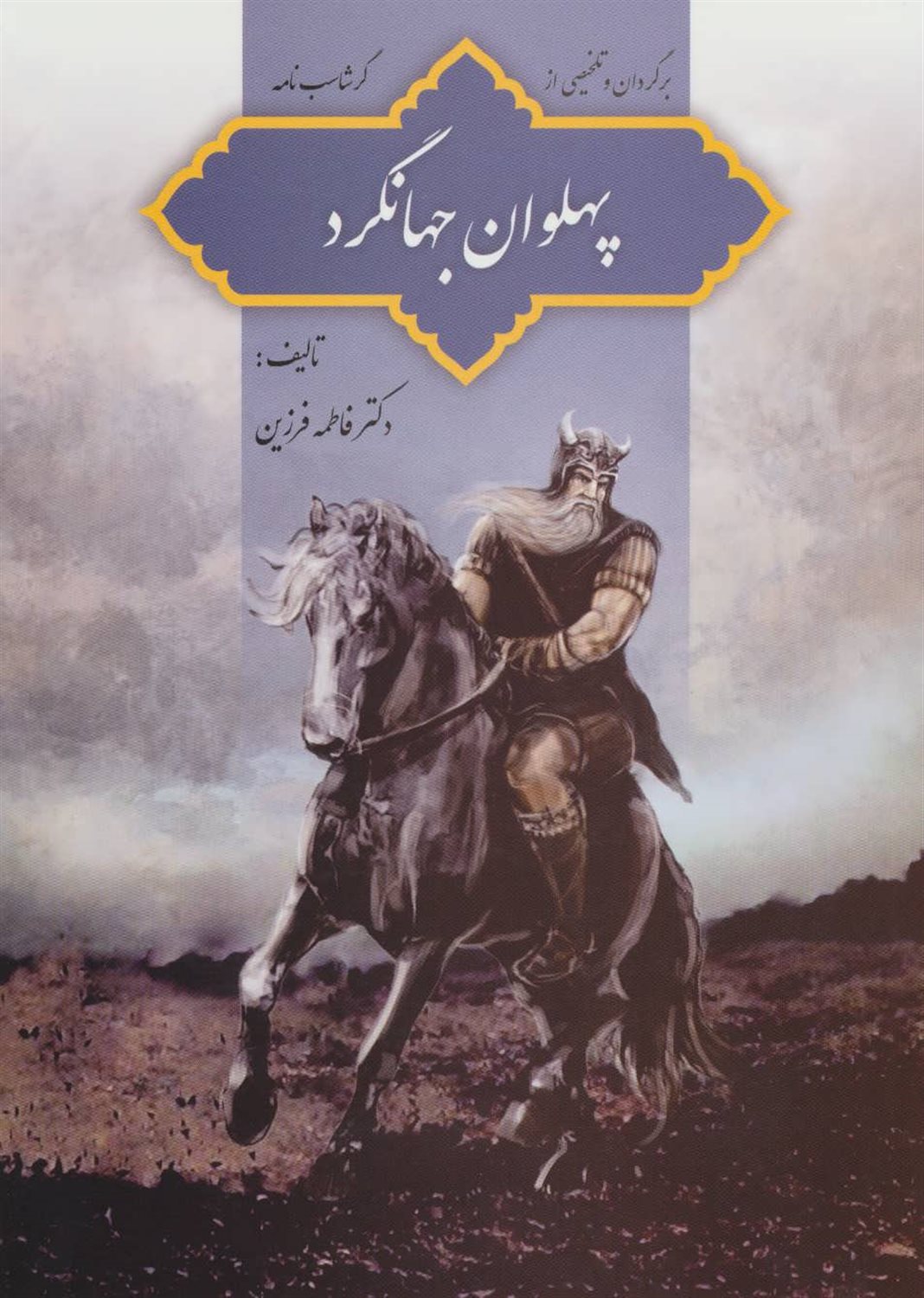 پهلوان جهانگرد