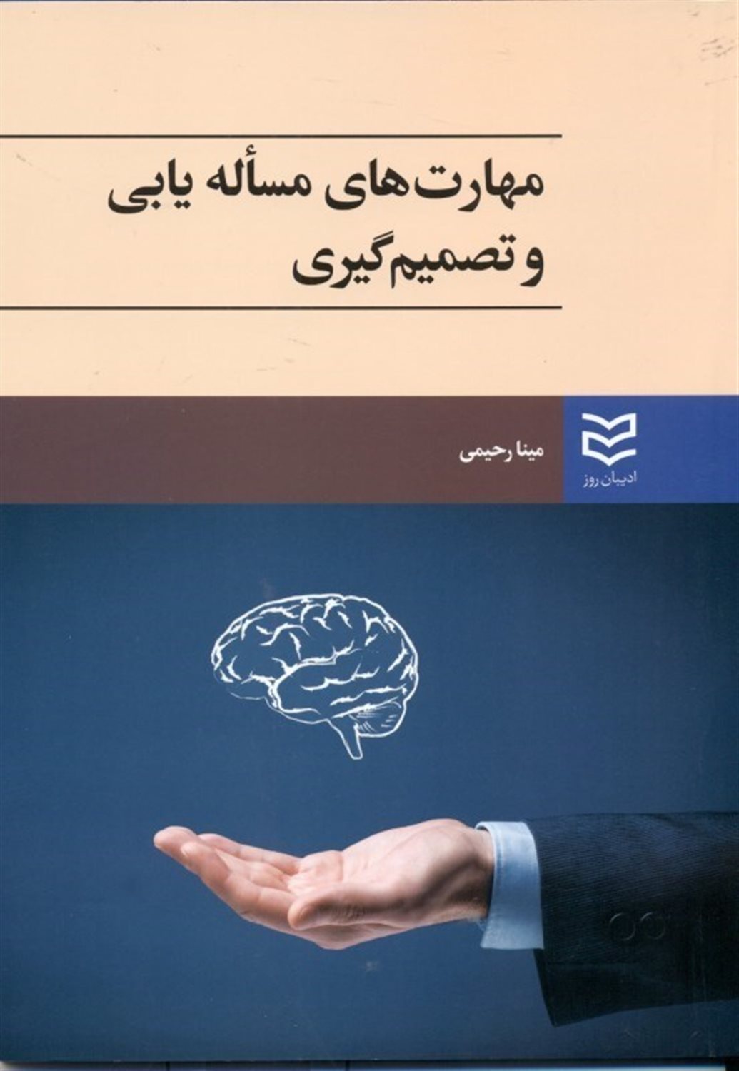 مهارت های مساله یابی و تصمیم گیری