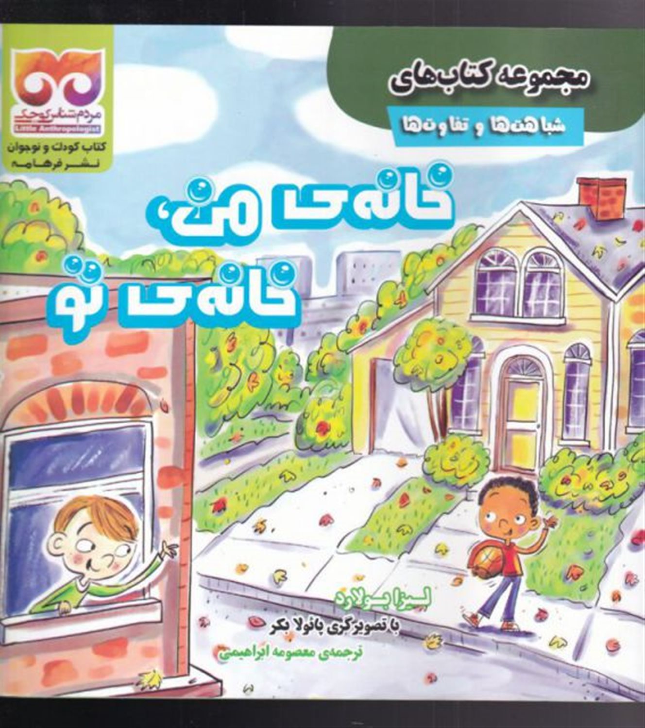 خانه‌ی من، خانه‌ی تو