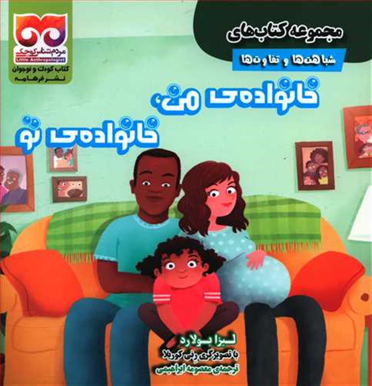 ‏‫خانواده‌ی من، خانواده‌ی تو