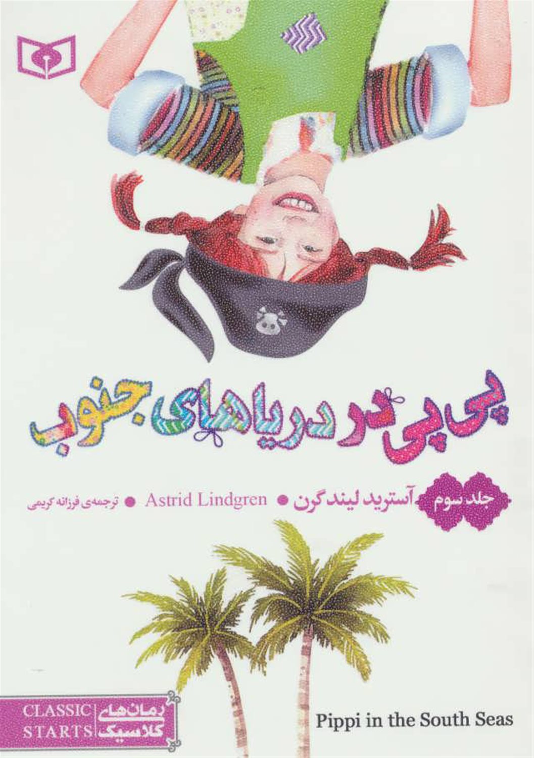 رمان‌های سه‌گانه پی‌پی جوراب بلند