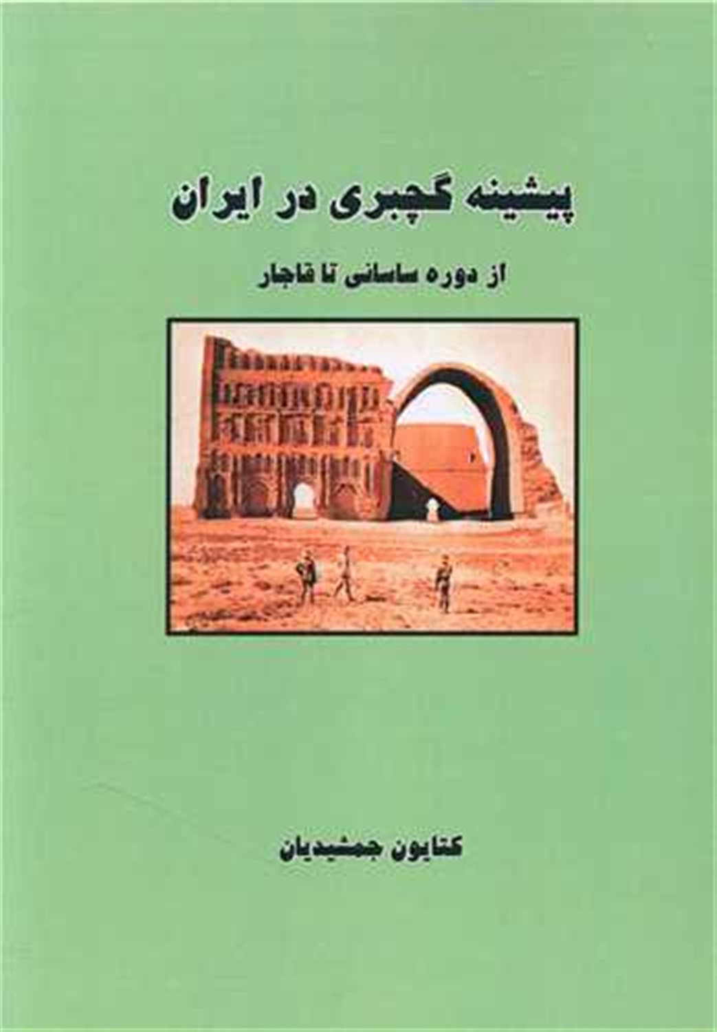 پیشینه گچبری در ایران (از دوره ساسانی تا قاجار)