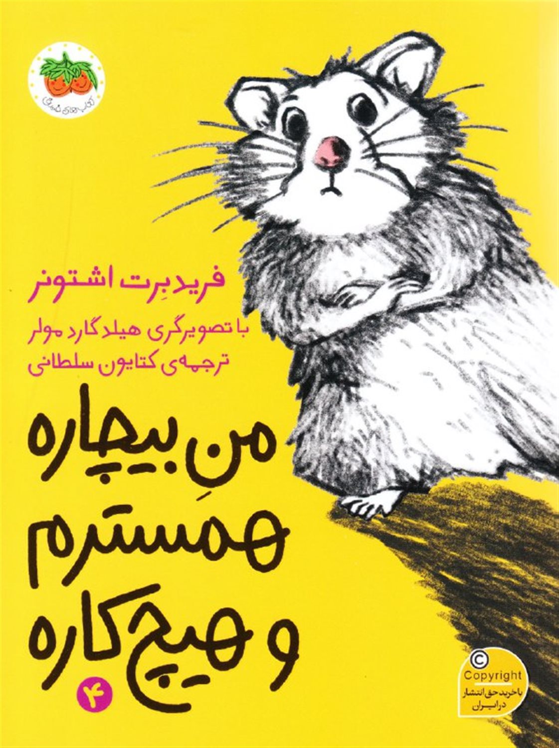 من بیچاره 4 (همسترم و هیچ‌کاره)
