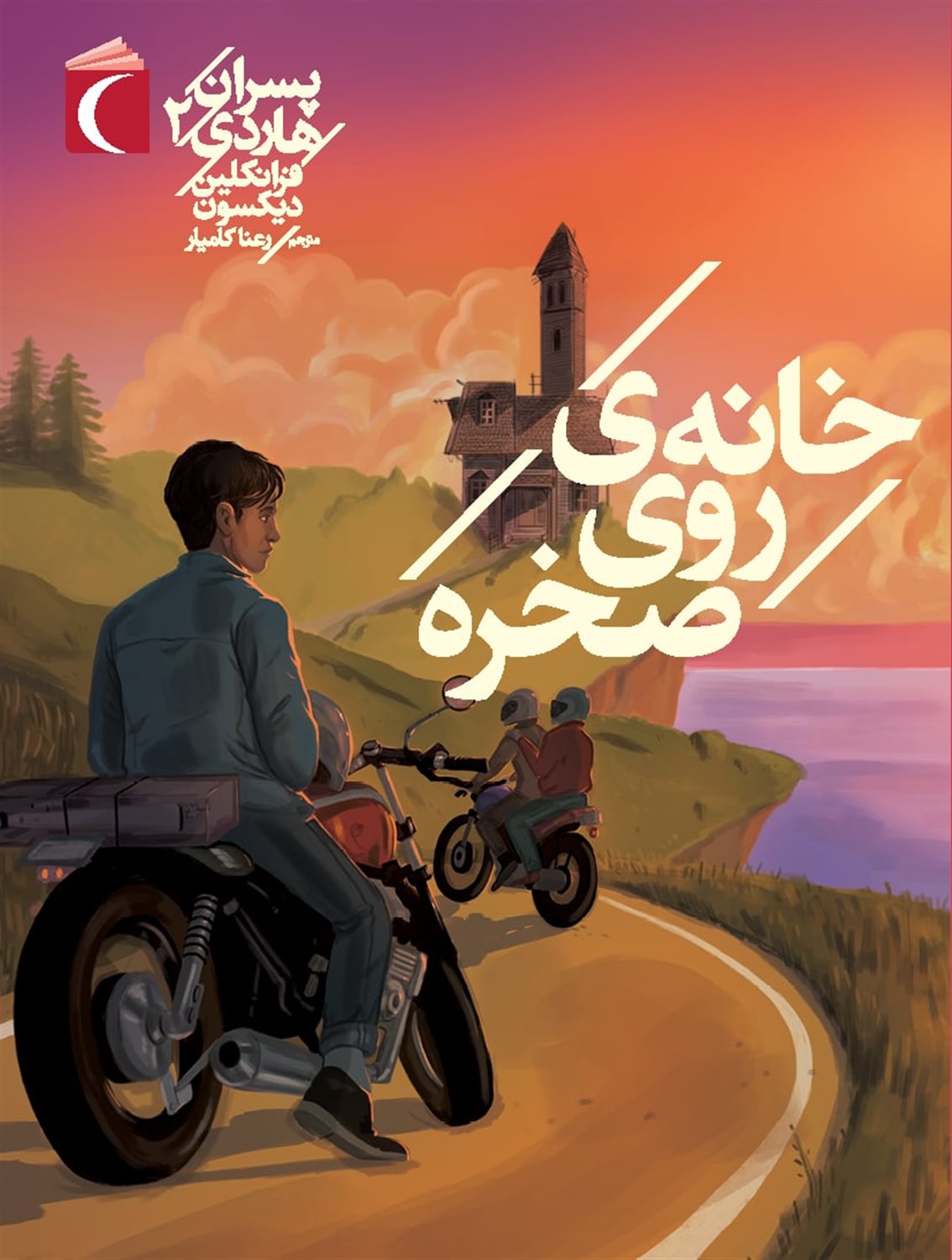 پسران هاردی 2 (خانه‌ی روی صخره)
