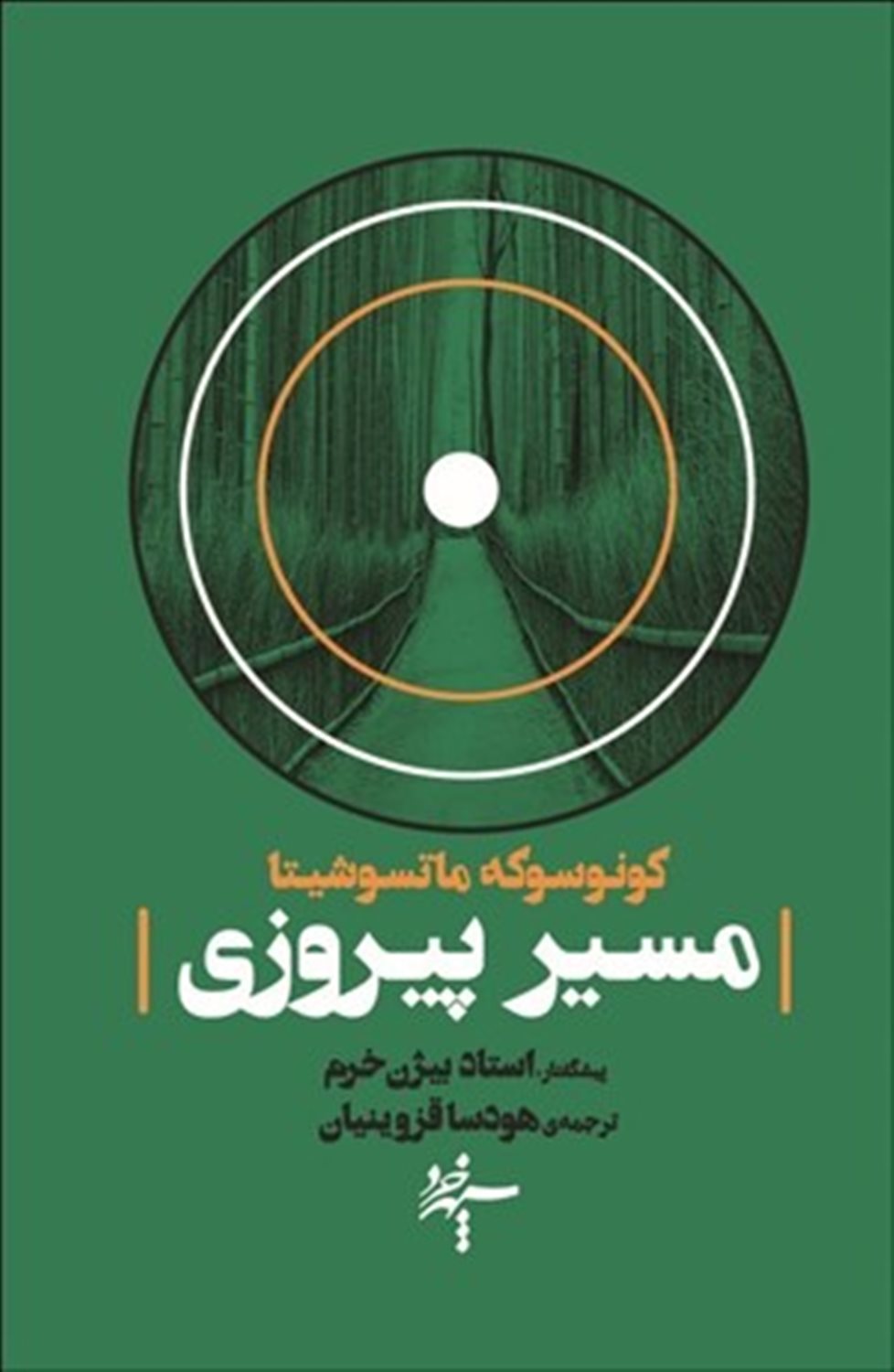 مسیر پیروزی: رضایت خاطر از مسیر رونق و رفاه عمومی از پدر علم مدیریت ژاپنی