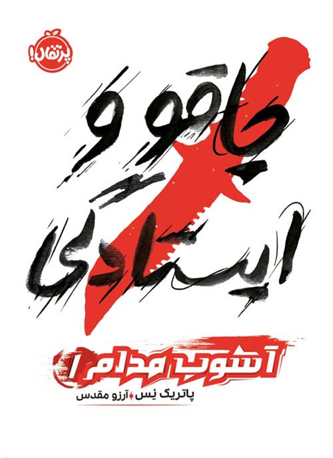 چاقو و ایستادگی 