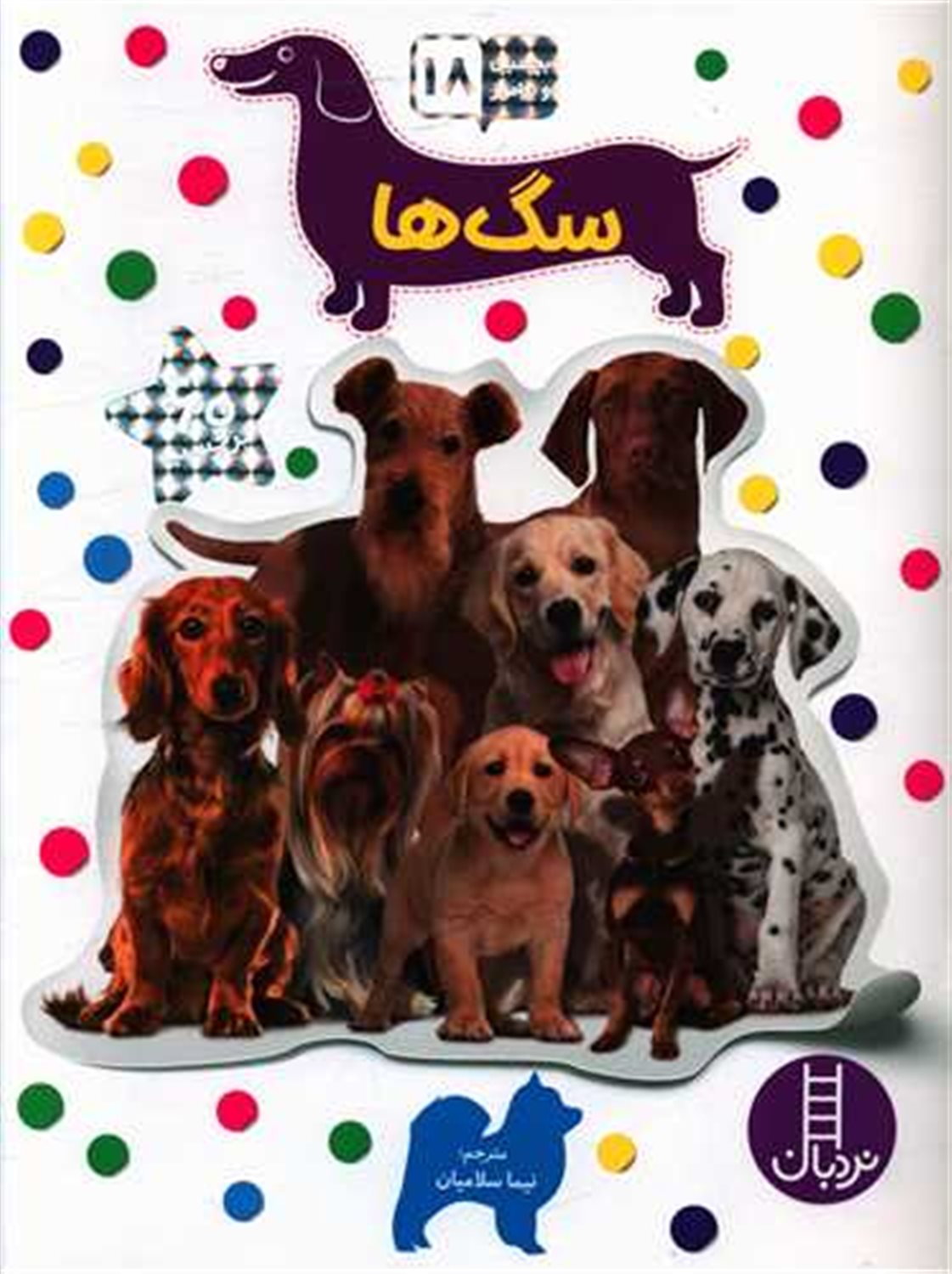 بچسبان و بیاموز 18 (سگ‌ها)