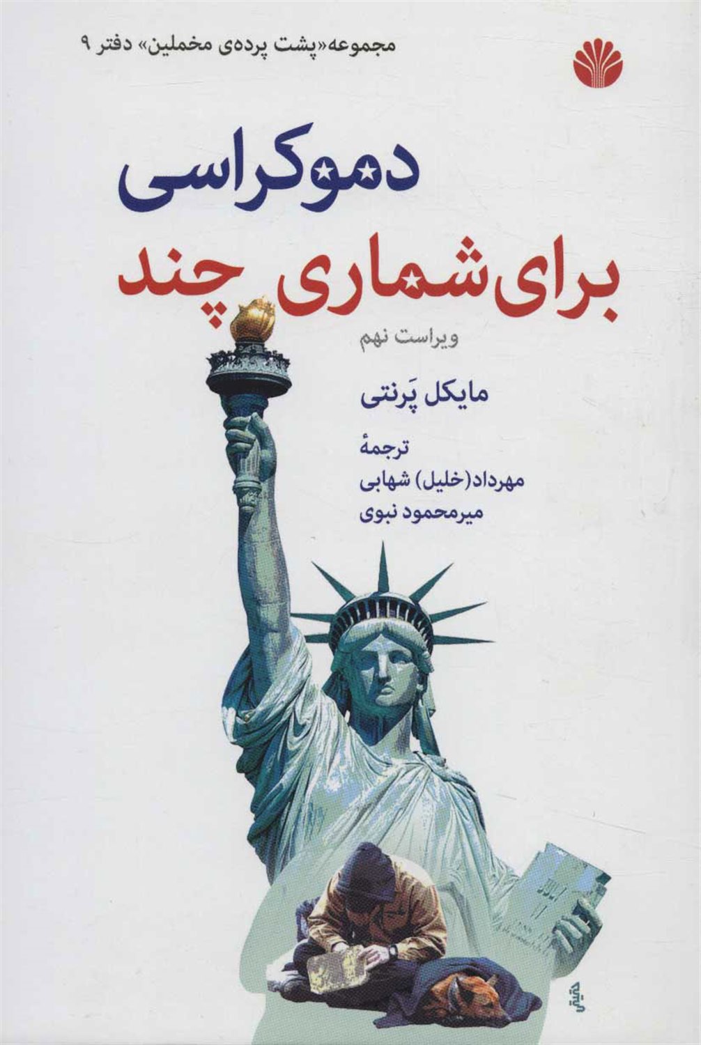 دموکراسی برای شماره چند