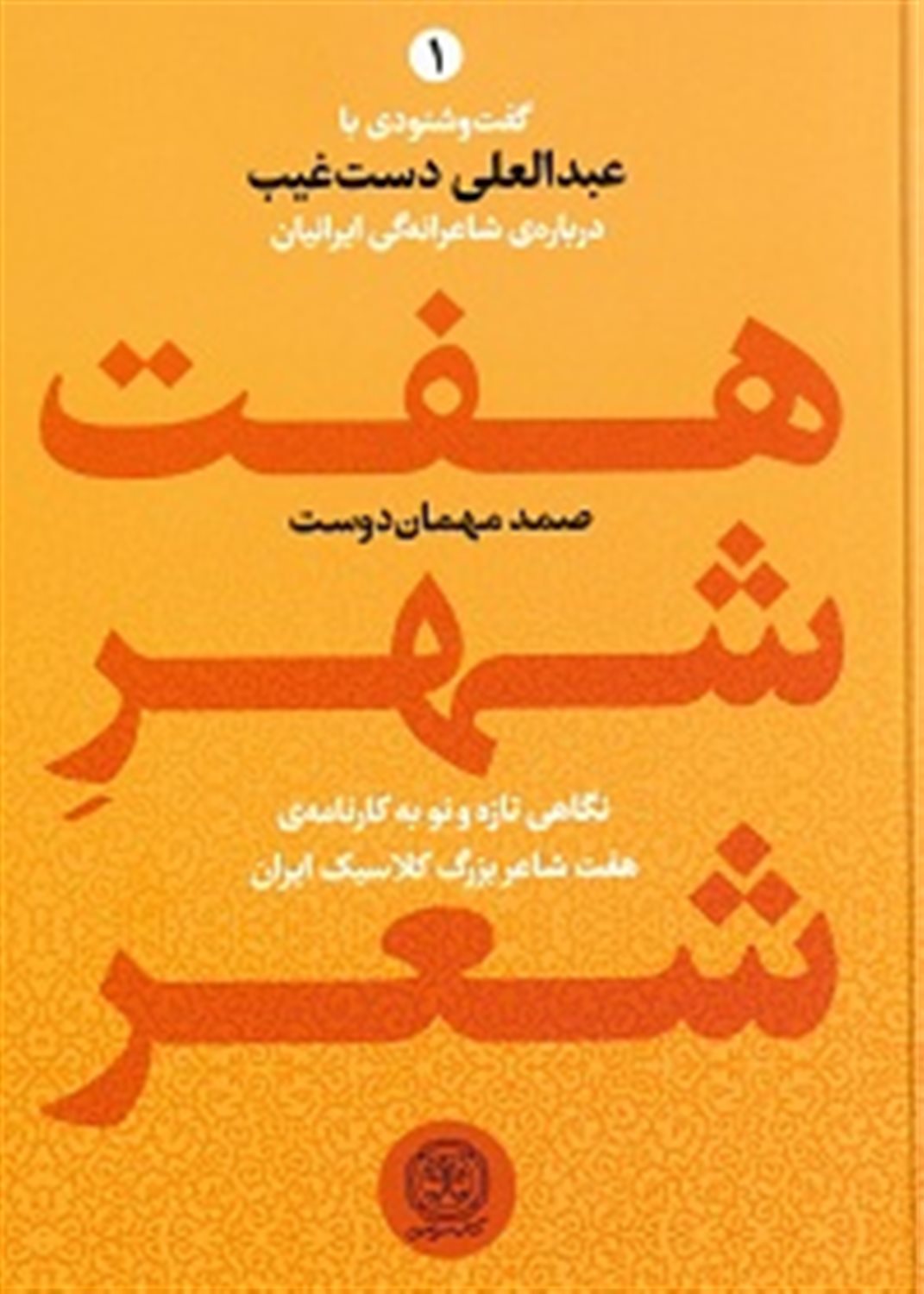 7شهر شعر (2جلدی)