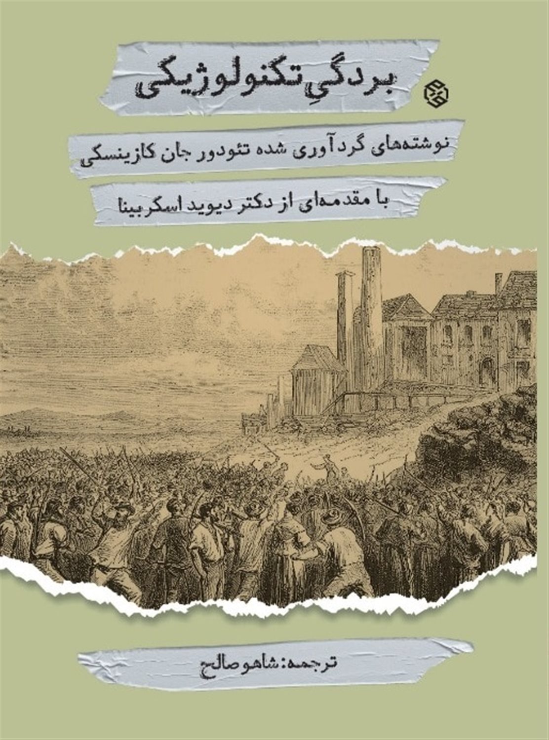 بردگی تکنولوژیکی