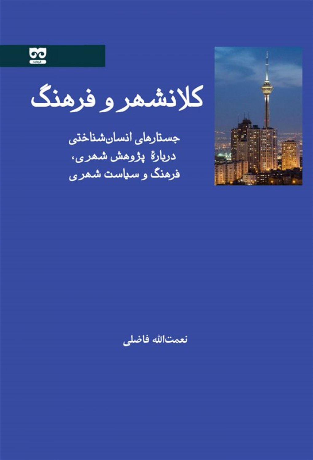 کلانشهر و فرهنگ 