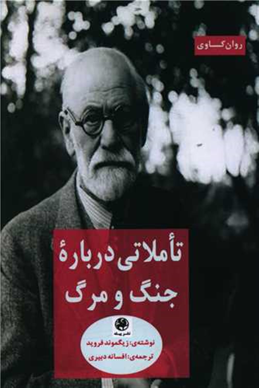 تاملاتی درباره جنگ و مرگ