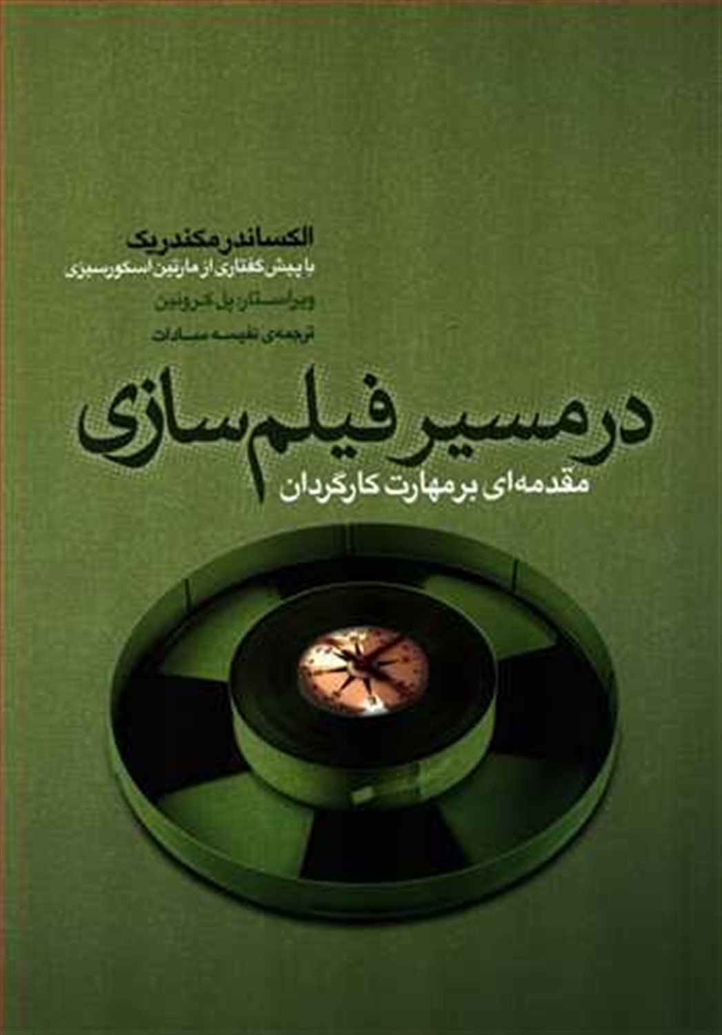 در مسیر فیلم‌سازی 