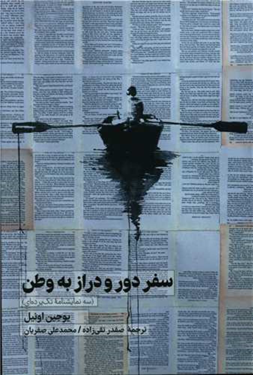 سفر دور و دراز به وطن 