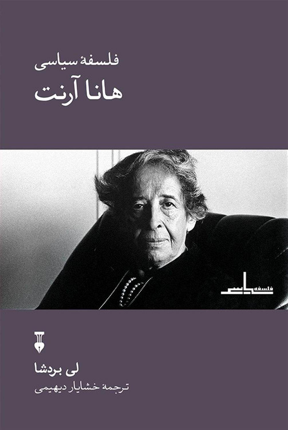 فلسفه سیاسی هانا آرنت