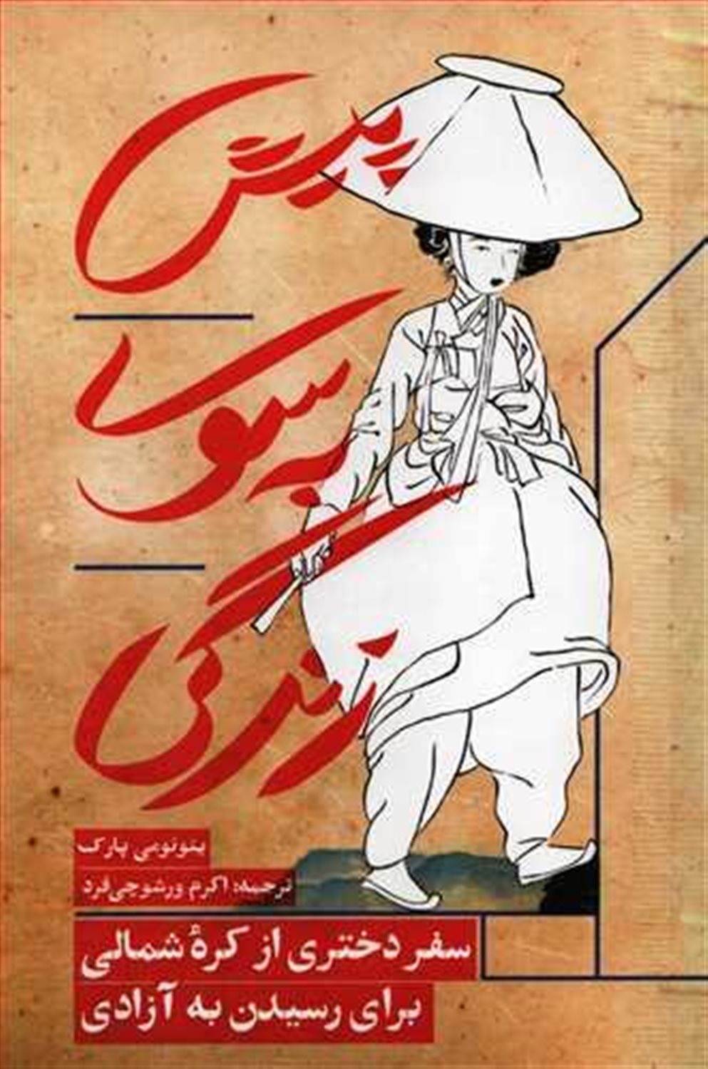 پیش به سوی زندگی 
