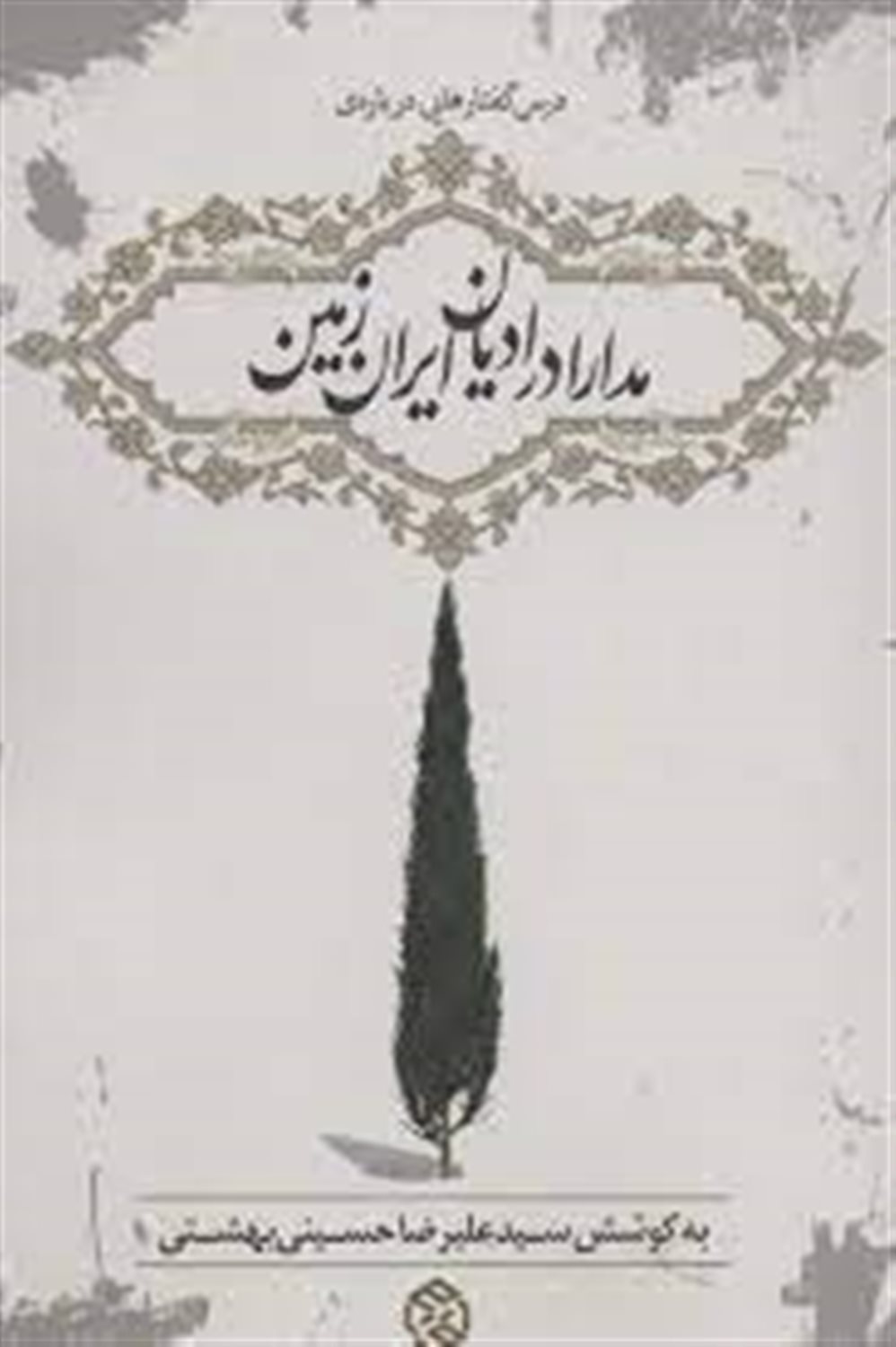 درس گفتارهایی درباره مدارا در ادیان ایران زمین