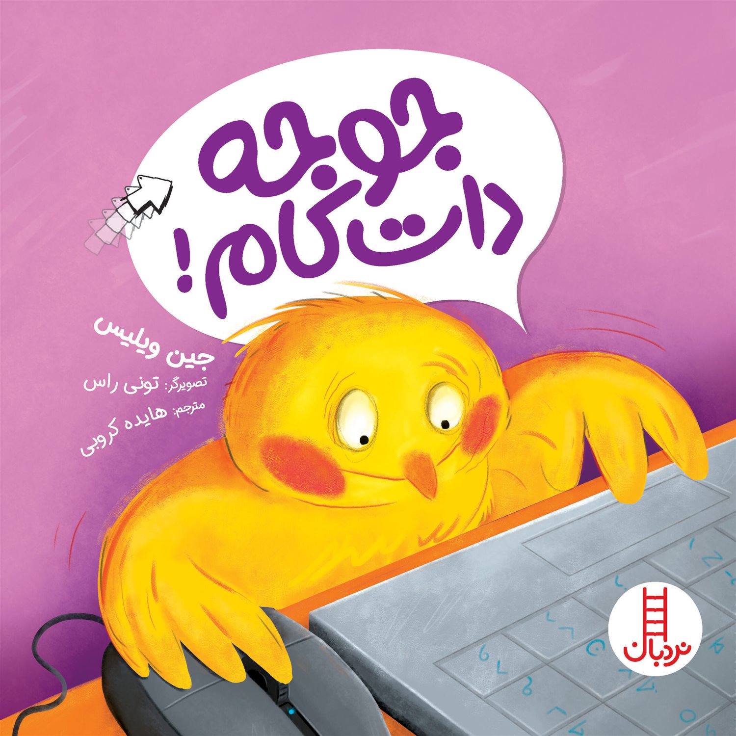 جوجه دات کام