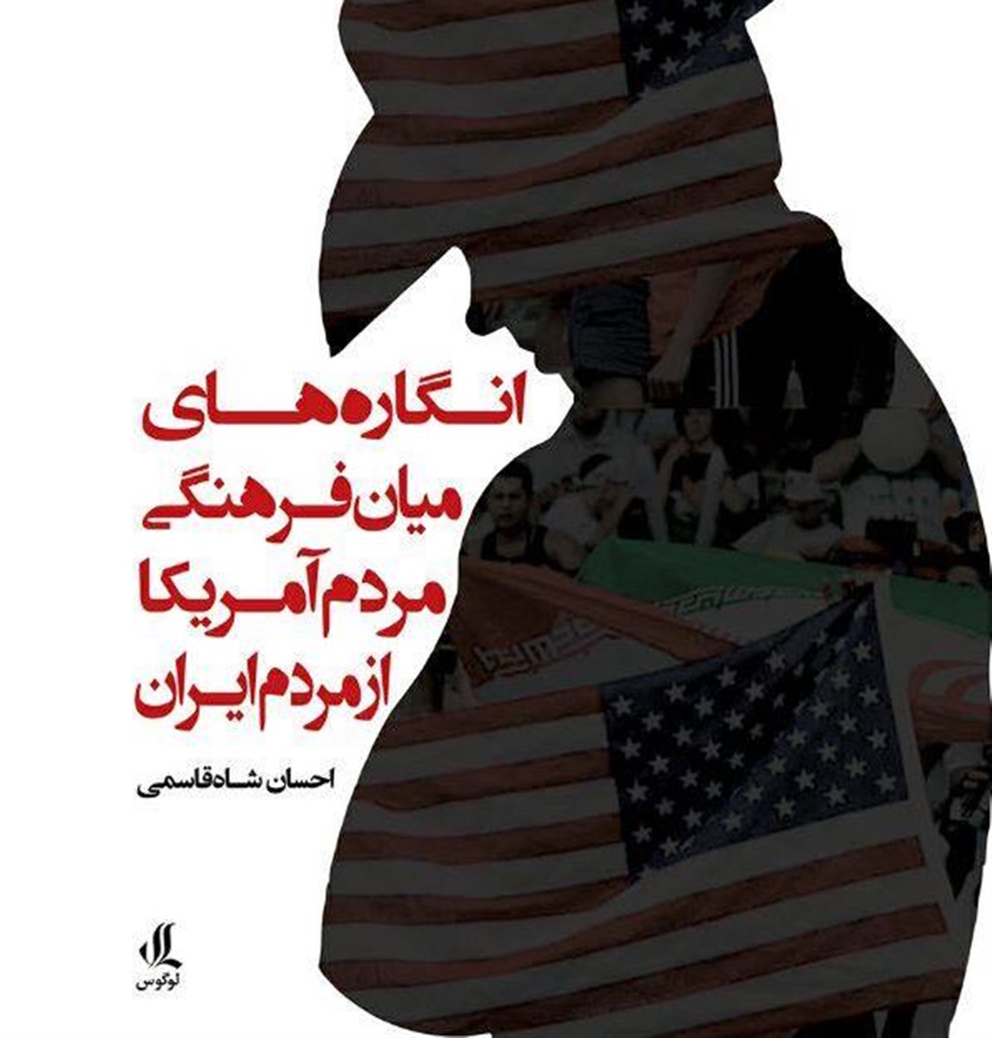 انگاره های میان فرهنگی مردم آمریکا  از مردم ایران