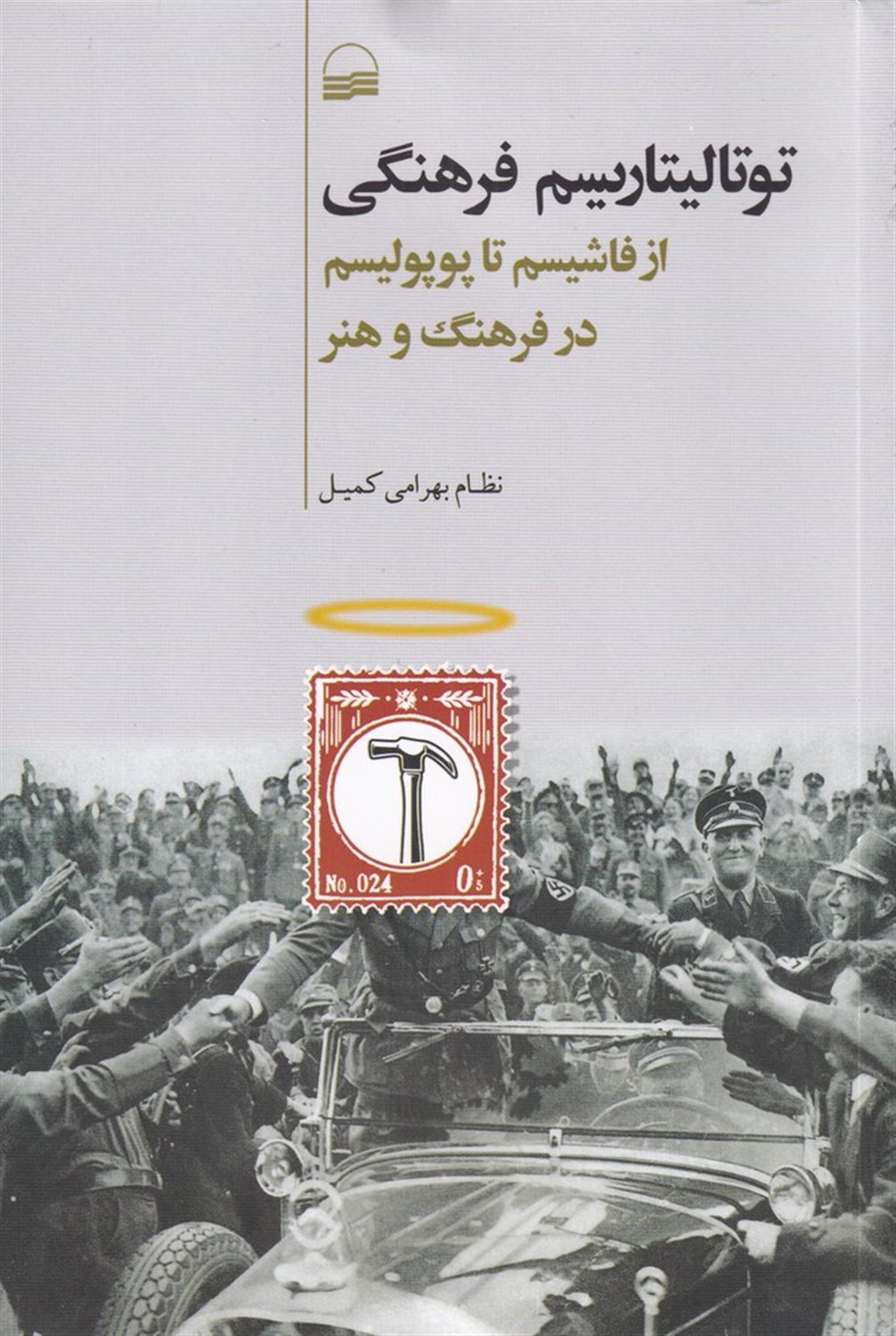 توتالیتاریسم فرهنگی