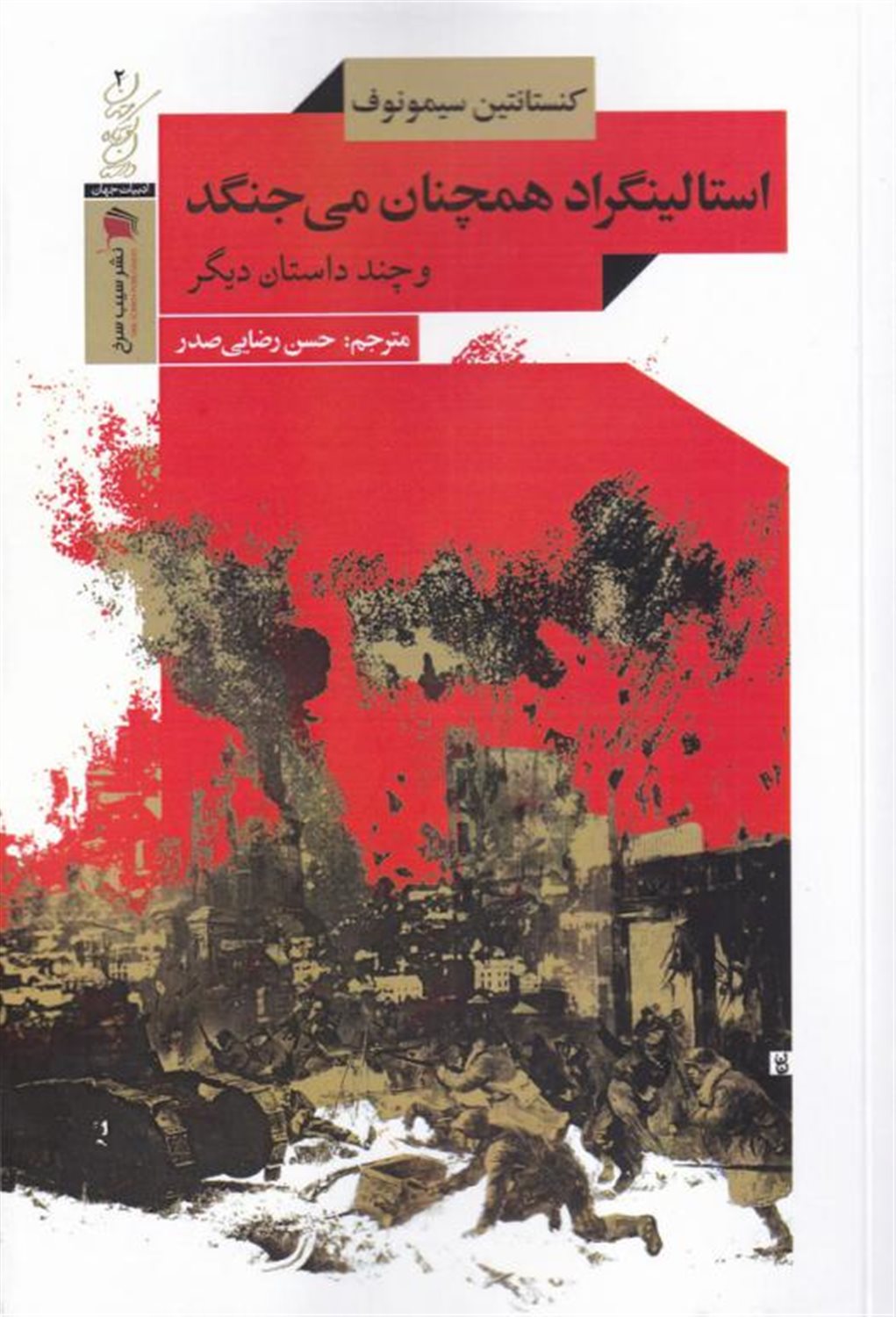 استالینگراد همچنان می جنگد و چند داستان دیگر