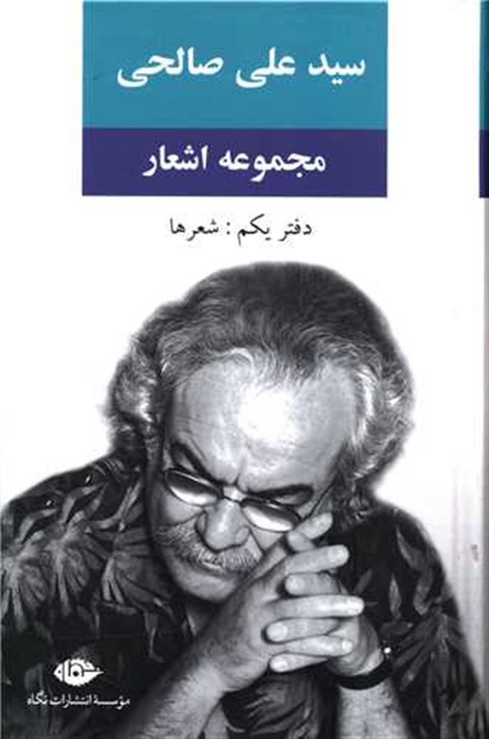 مجموعه اشعار سید علی صالحی (شعر ها) 1