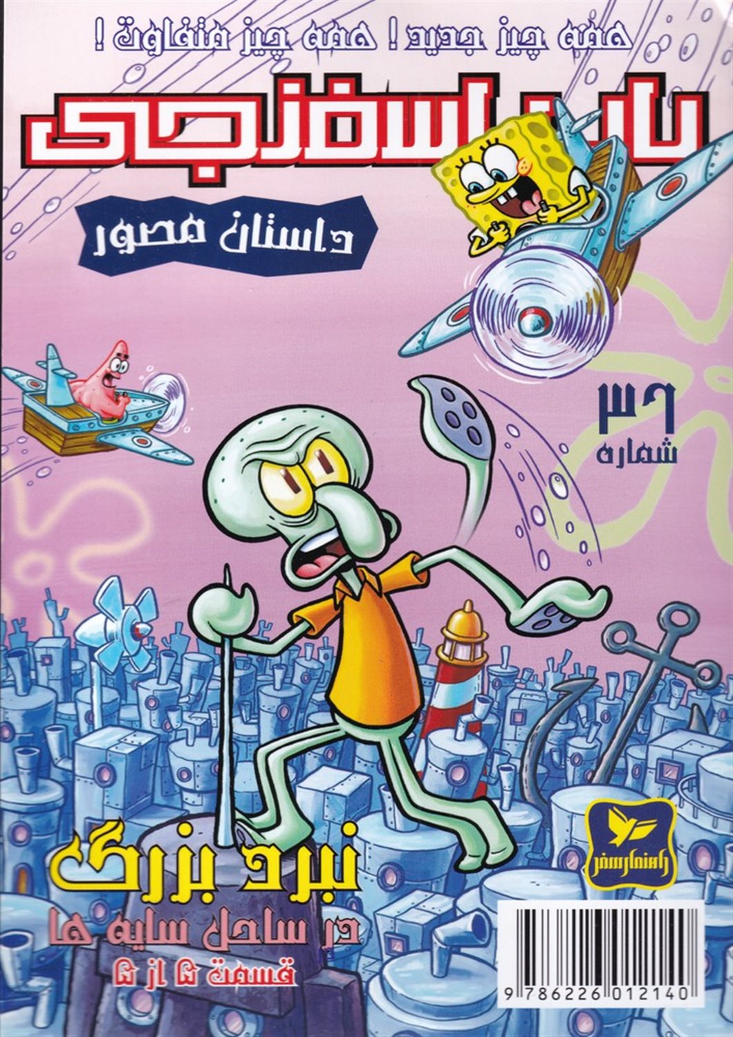 باب اسفنجی 36