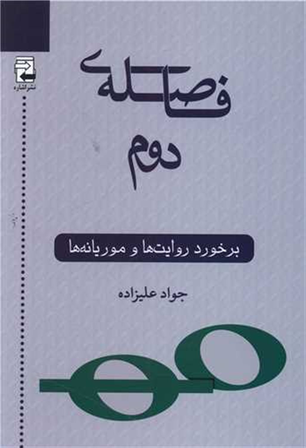 فاصله ی دوم 