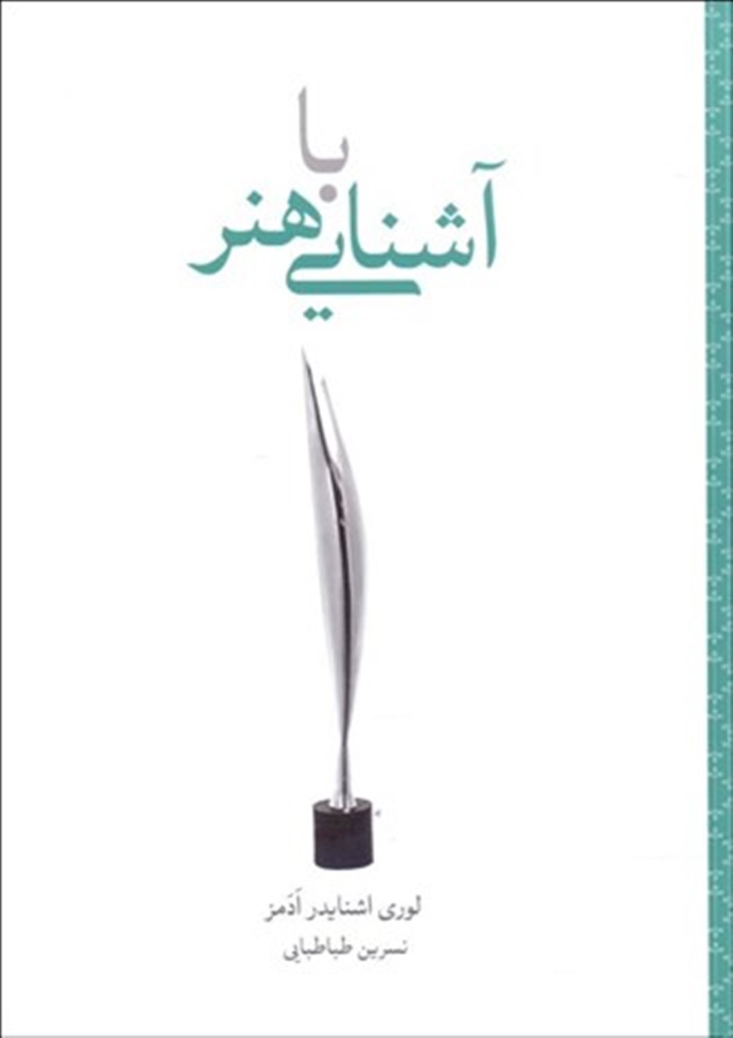 آشنایی با هنر 
