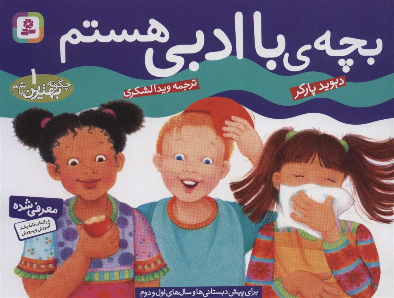 چگونه بهترین باشم 1 (ب‍چ‍ه ب‍ا ادب‍ی ه‍س‍ت‍م)