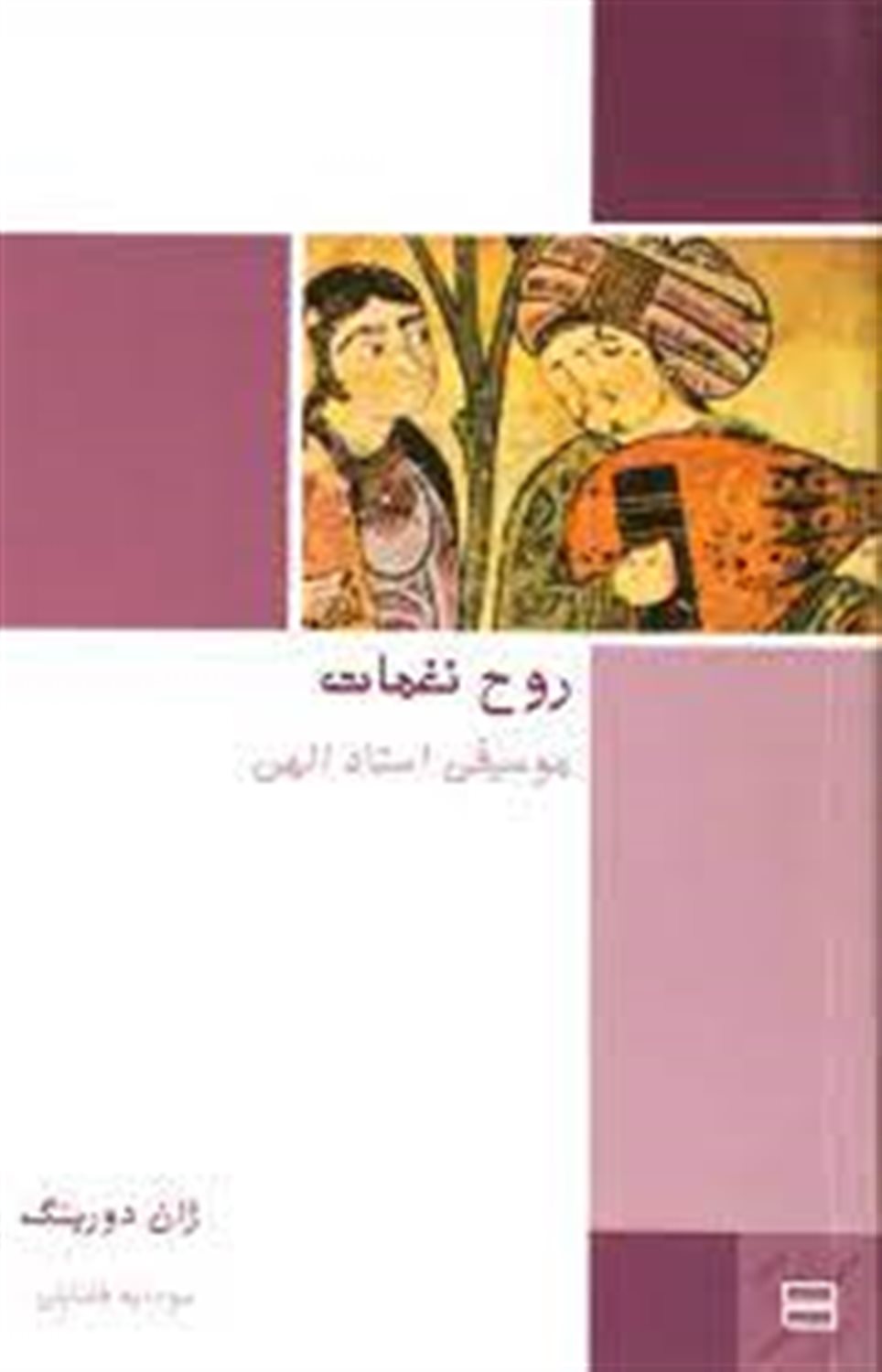 روح نغمات