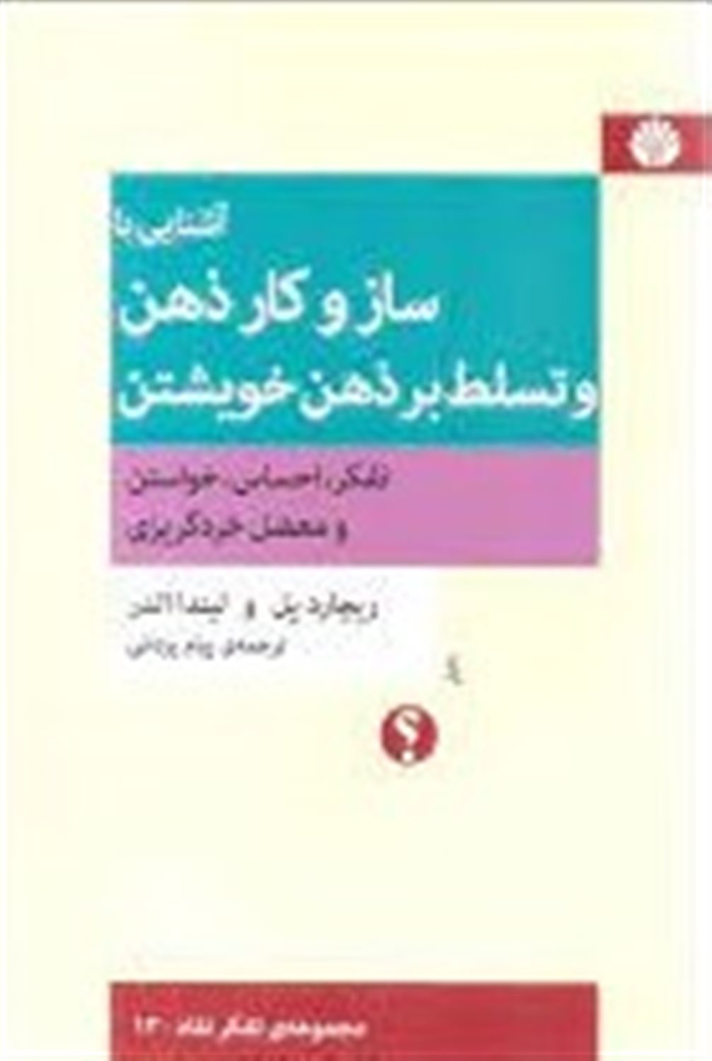 آشنایی با ساز و کار ذهن و تسلط بر ذهن خویشتن: تفکر، احساس، خواستن، و معضل خردگریزی
