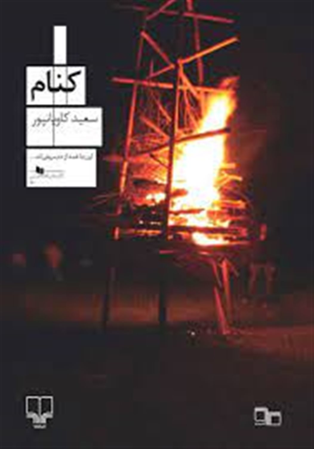 کنام
