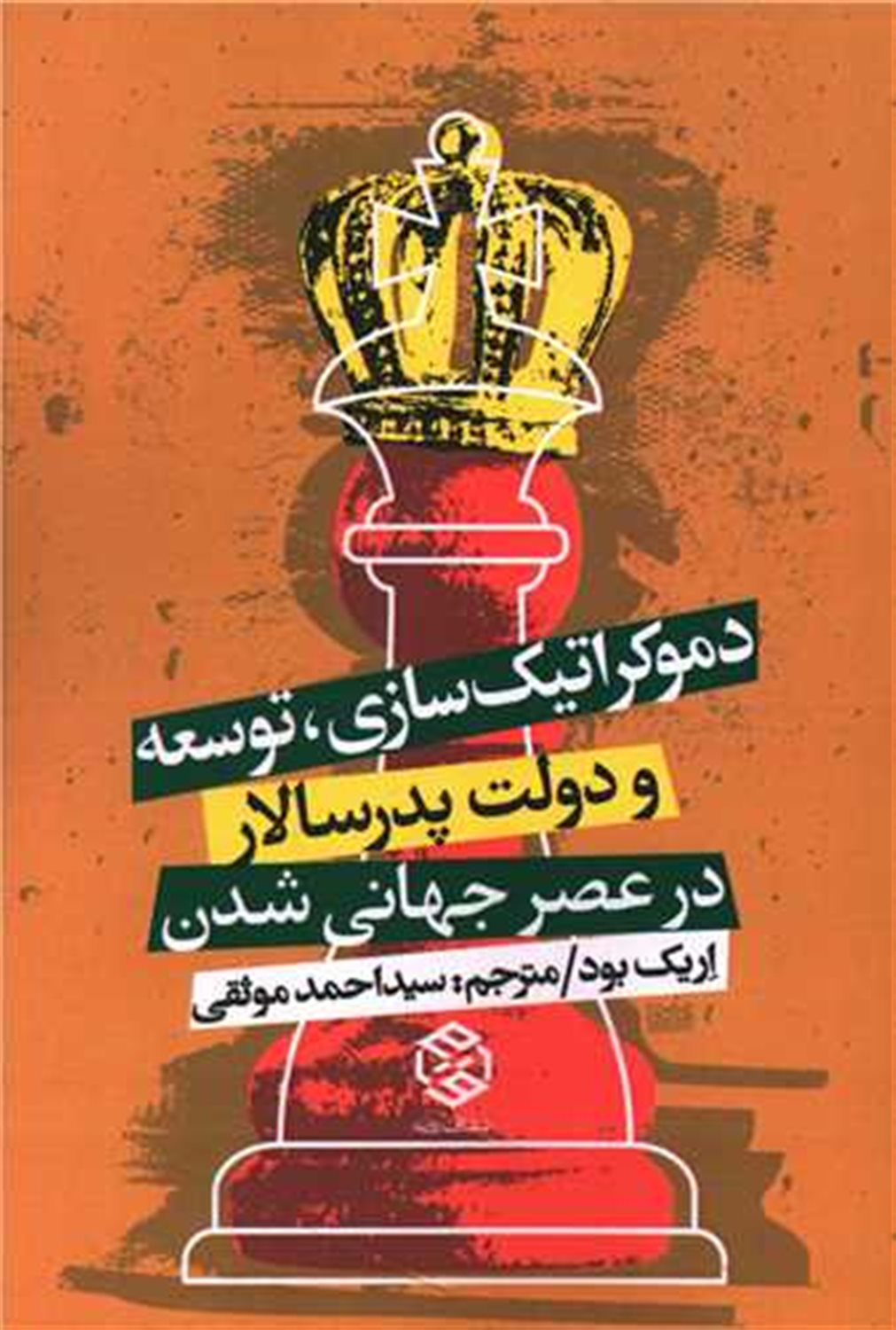دموکراتیک سازی توسعه و دولت پدرسالار در عصر جهانی شدن