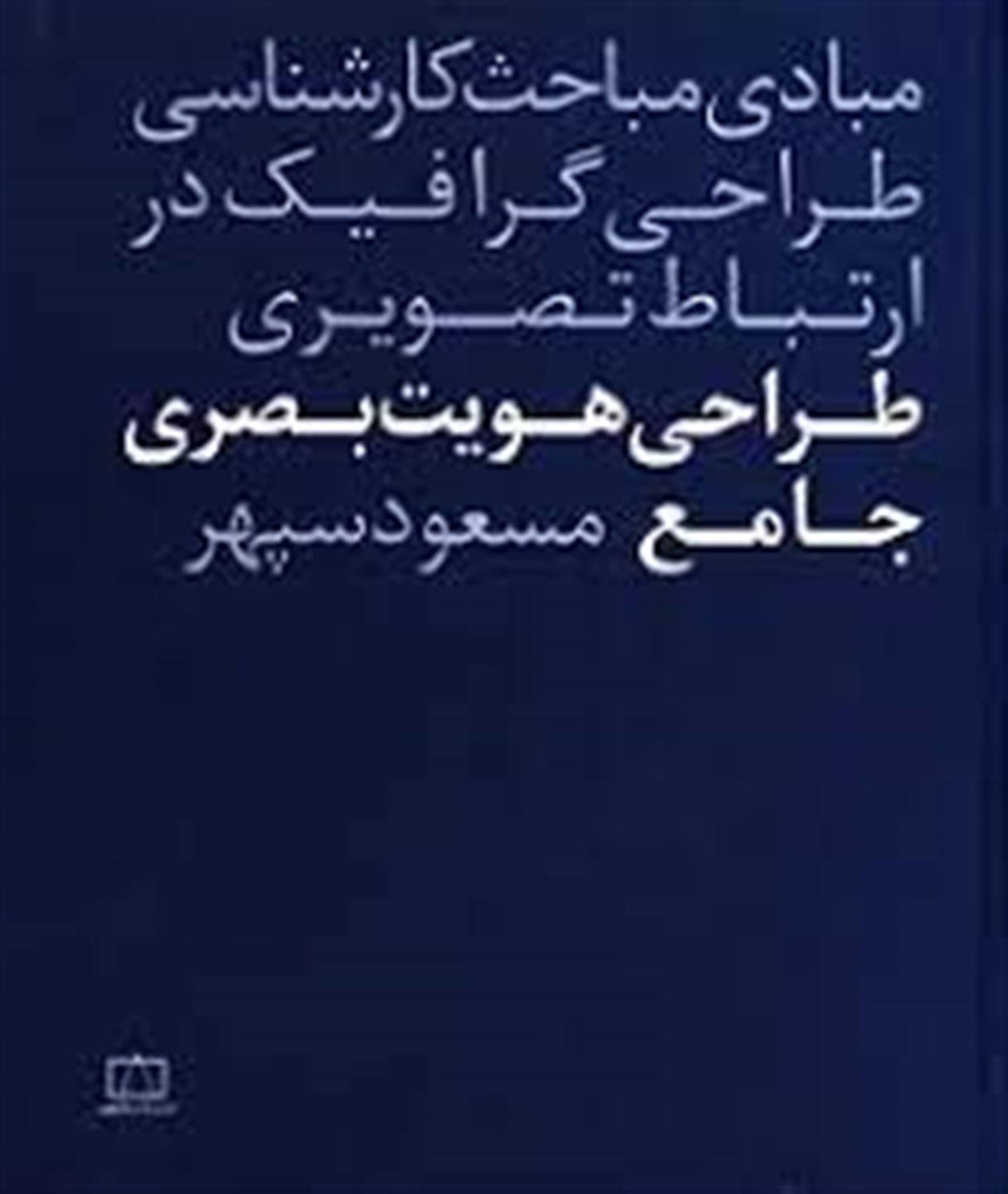 طراحی هویت بصری جامع