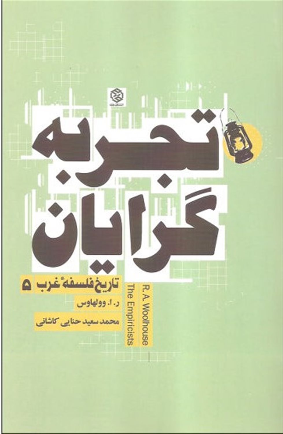 تجربه گرایان 