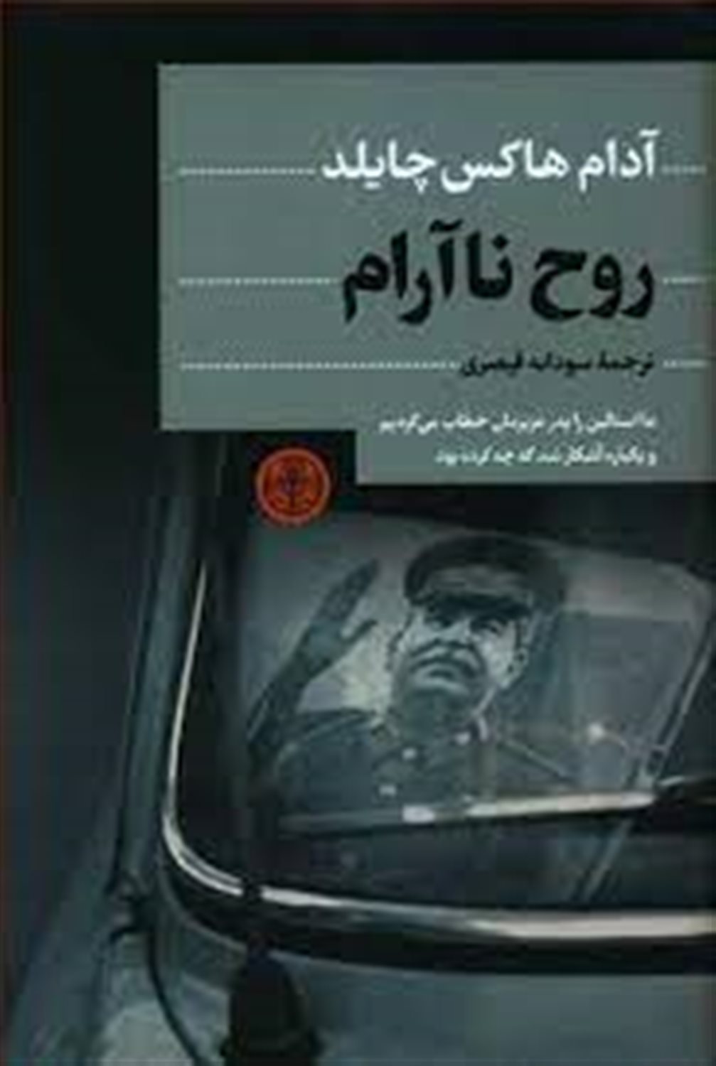 روح نا آرام 
