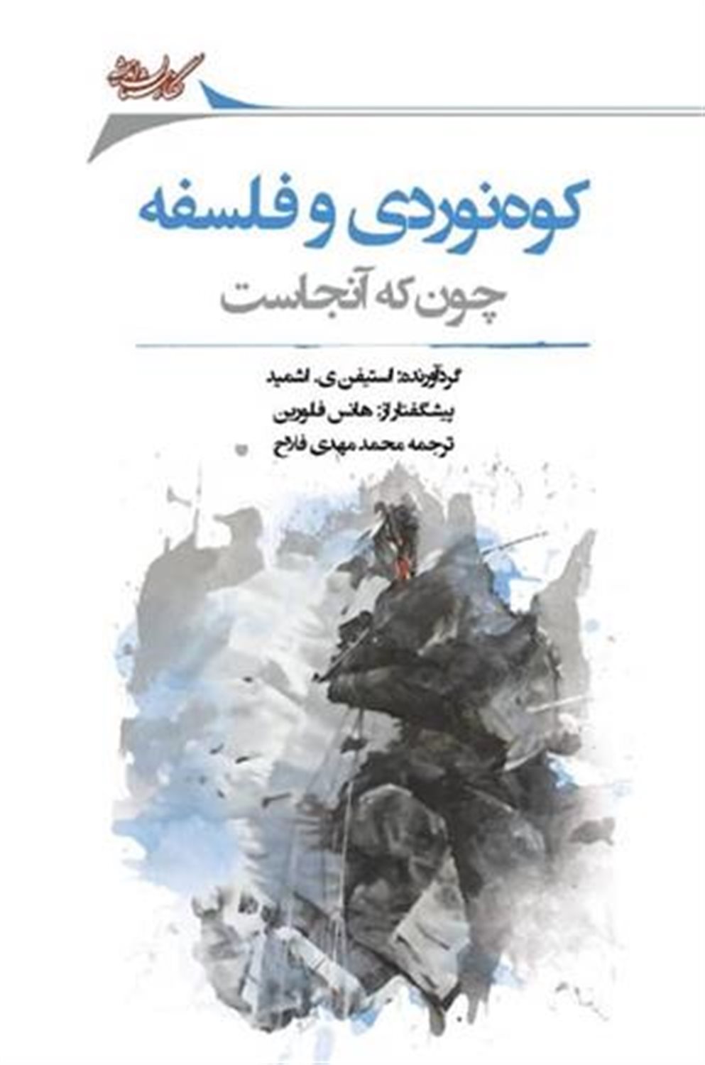 کوهنوردی و فلسفه 