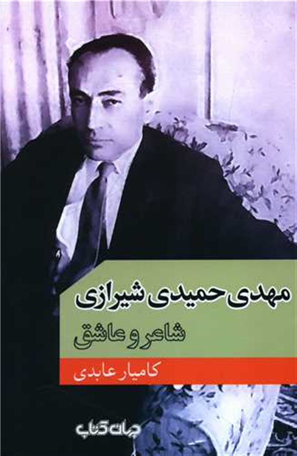مهدی حمیدی شیرازی 