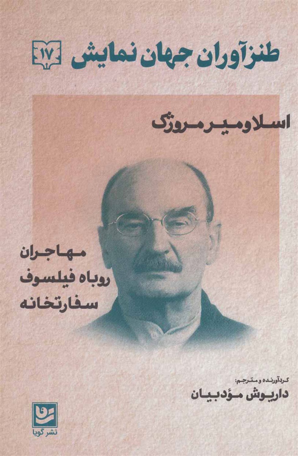 طنزآوران جهان نمایش 17 (مهاجران/ روباه فیلسوف/ سفارتخانه)