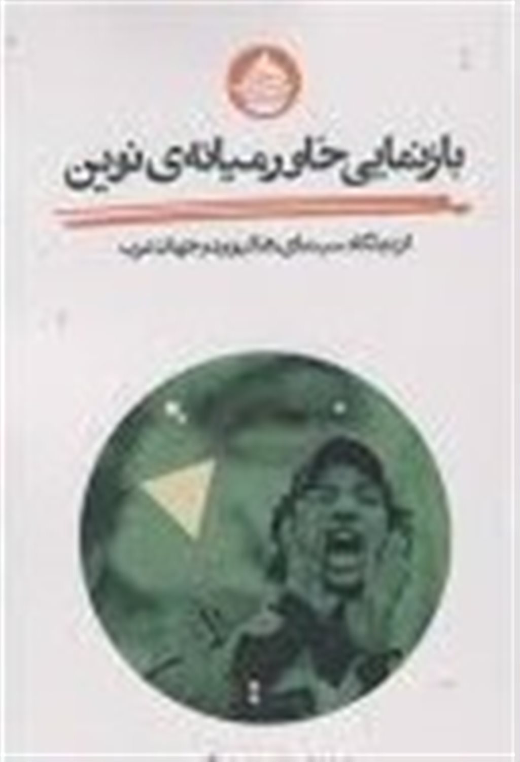 بازنمایی خاورمیانه نوین از دیدگاه سینمای هالیوود و جهان عرب
