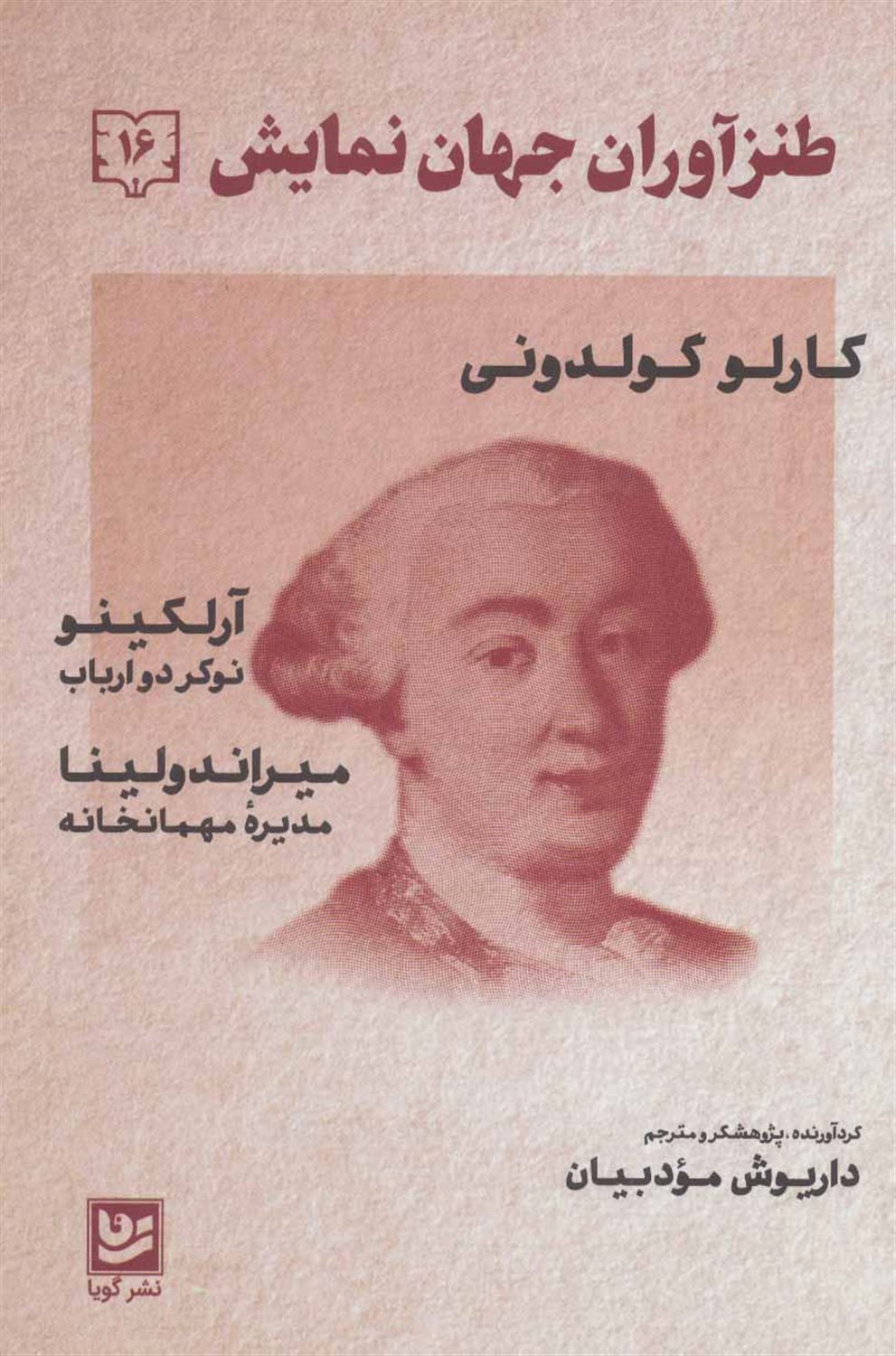 طنزآوران جهان نمایش 16 (نوکر دو ارباب، مدیره مهمانخانه)