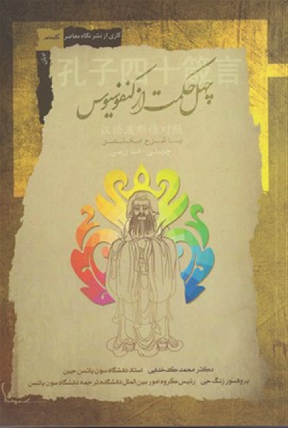 چهل حکمت از کنفوسیوس