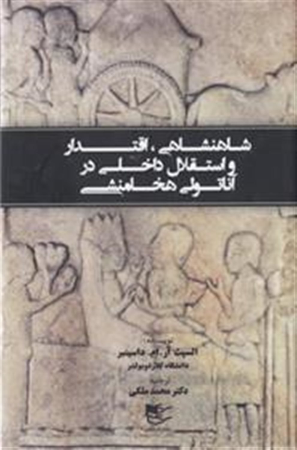 شاهنشاهی اقتدار و استقلال داخلی در آناتولی هخامنشی